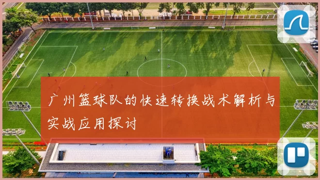 广州篮球队的快速转换战术解析与实战应用探讨