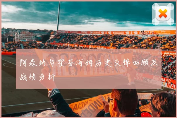 阿森纳与霍芬海姆历史交锋回顾及战绩分析
