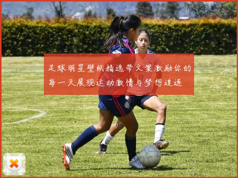足球明星壁纸精选带文案激励你的每一天展现运动激情与梦想追逐