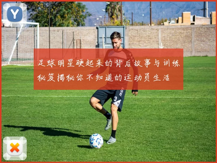 足球明星硬起来的背后故事与训练秘笈揭秘你不知道的运动员生活