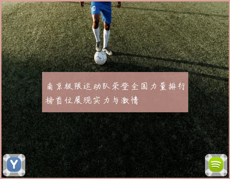 南京极限运动队荣登全国力量排行榜首位展现实力与激情