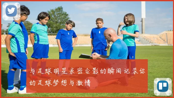 与足球明星亲密合影的瞬间记录你的足球梦想与激情