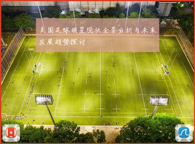 美国足球明星现状全景分析与未来发展趋势探讨