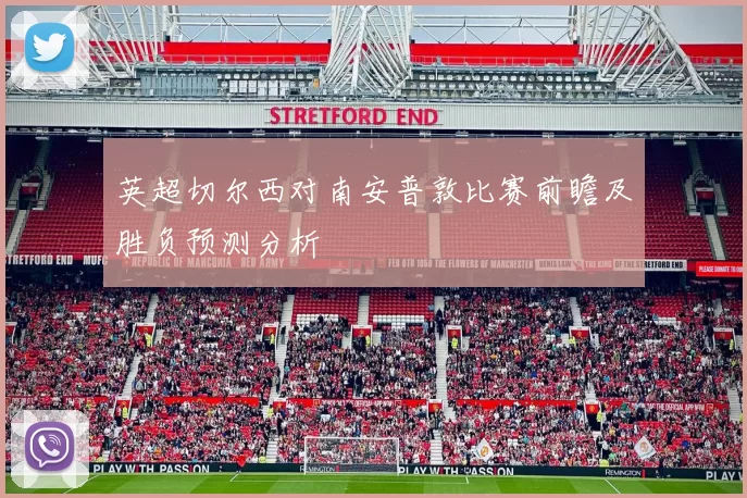 英超切尔西对南安普敦比赛前瞻及胜负预测分析