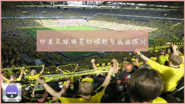 印度足球明星的崛起与成就探讨