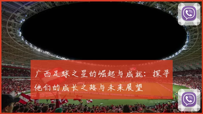 广西足球之星的崛起与成就：探寻他们的成长之路与未来展望