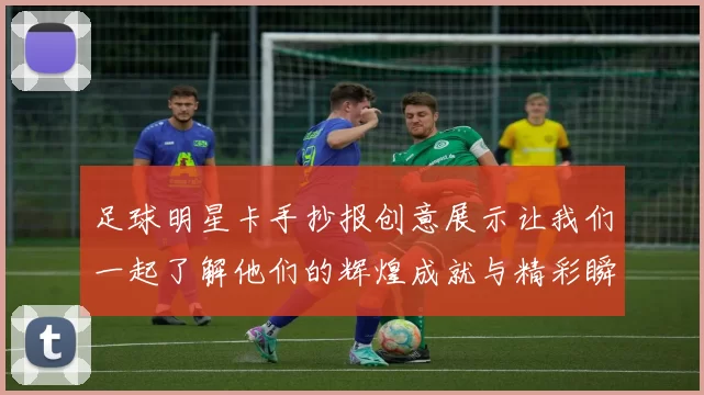 足球明星卡手抄报创意展示让我们一起了解他们的辉煌成就与精彩瞬间