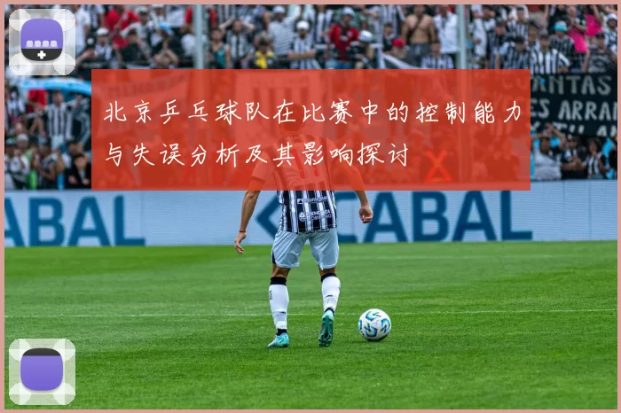 北京乒乓球队在比赛中的控制能力与失误分析及其影响探讨